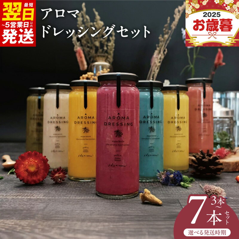 アロマドレッシングセット（3本）