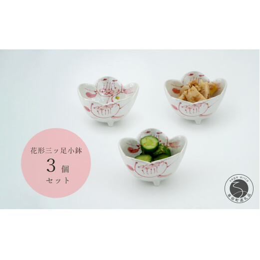 有田焼 ラスター 花絵 花形 三ッ足 小鉢 3個セット 食器 うつわ キラキラ かわいい かどすみ商店 de004