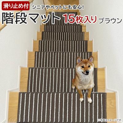ふるさと納税 茅野市 ストライプ柄階段マット「タフトストライプ」滑り止め付 約22×66cm 15枚入り ブラウン