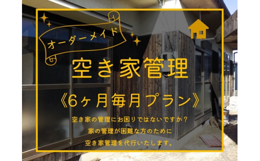 246J.オーダーメイド空き家管理〔6ヶ月毎月プラン〕