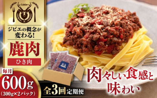 【全3回定期便】鹿肉 ひき肉 計600g（300g/パック） 《喜茂別町》【EBIJIN】 ジビエ 鹿 エゾ鹿 ミンチ 挽肉 挽き肉 冷凍 ハンバーグ そぼろ 冷凍配送 定期便 北海道 [AJAO059]