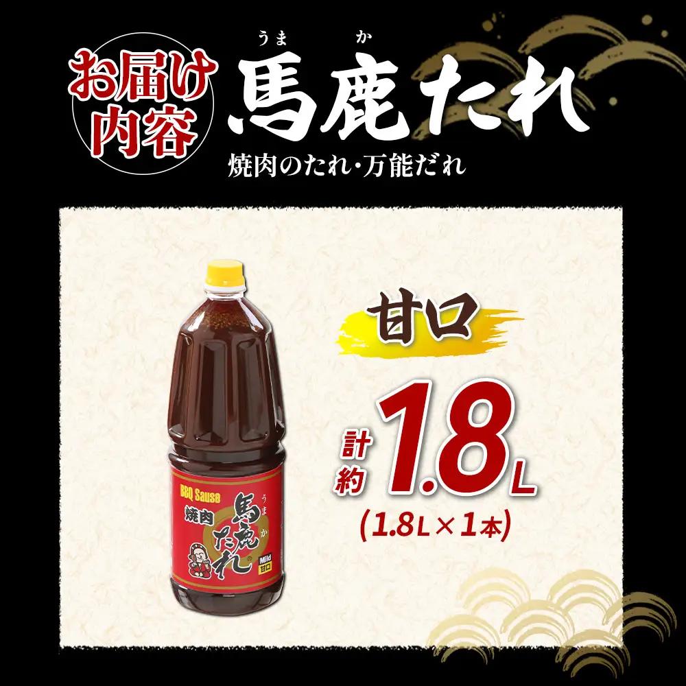 馬鹿(うまか)たれ 甘口 業務用サイズ 1.8L(2.1kg)  1本 うまかたれ 焼肉のタレ 焼き肉 バーベキュー BBQ アウトドア 万能 タレ 調味料 かくし味 宮崎県 えびの市 「えびのブラン