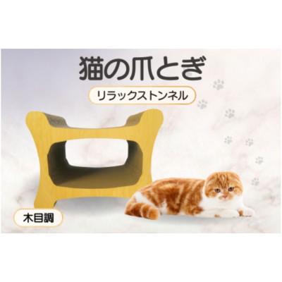 ふるさと納税 常滑市 猫の爪とぎ リラックストンネル(カラー:木目調)