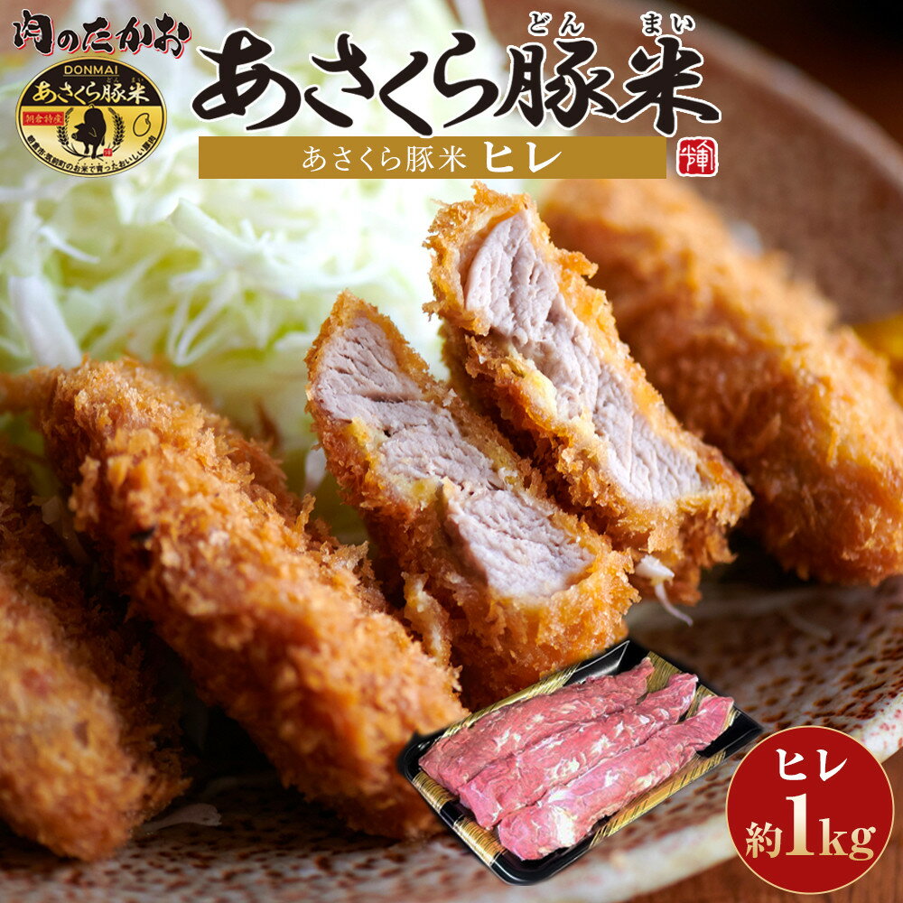 【ふるさと納税】豚肉 ヒレ 約1kg （あさくら豚米 ヒレ3本） | 肉 お肉 精肉 ヒレ肉 豚ヒレ 豚ヒレ肉 ヘルシー 使い勝手 使いやすい 普段使い 料理 とんかつ アレンジ おかず 国産 豚米