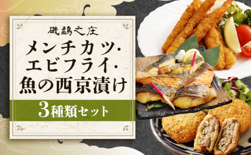 磯鷸之庄 熊本県産 あか牛メンチカツ 計約1.2kg （約100g×12個入） ・ 魚の西京漬け 計6切 （3種×各2切入）  ・ エビフライ （12本入） のギフトセット あか牛 メンチカツ ミンチカツ 西京漬け 西京漬 漬け えびフライ 海老フライ 揚げ物  冷凍