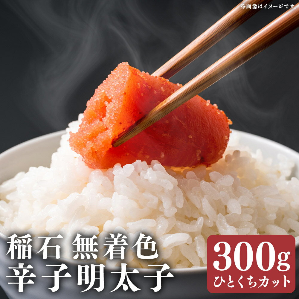 【ふるさと納税】稲石 無着色 辛子明太子 ひとくちカット 300g×1個 からしめんたいこ 明太子 すけとうだら スケトウダラ 魚卵 魚介類 水産物 ごはんのお供 ご飯のお供 料理 トッピング 家庭用 冷凍 福岡県 嘉麻市 送料無料