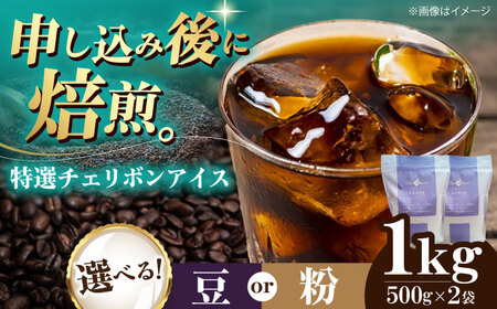 コーヒー豆 特選チェリボンアイス 1kg （500g×2袋） 珈琲 コーヒー豆 コーヒー粉 コーヒー ドリップ ドリップ珈琲 飲料 愛媛県大洲市/株式会社日珈[AGCU016]