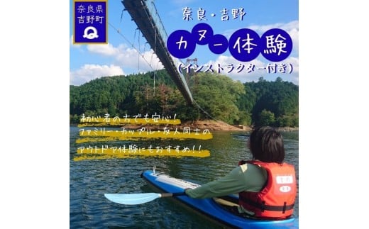 奈良県共通返礼品　吉野町　カヌー体験チケット | 吉野で自然体験・アウトドア・観光を満喫【ふるさと納税】