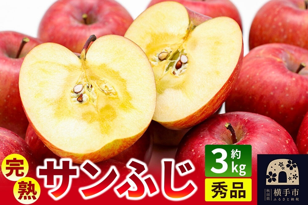 
                  【先行受付】11月下旬より発送 完熟サンふじ秀品 約3kg（8～10個入）りんご [先行予約 秋田県 横手市 林檎 リンゴ 果物 フルーツ 減農薬栽培 有機質栽培 無袋栽培 サンふじ さんふじ サンフジ 【りんご】特集]
                