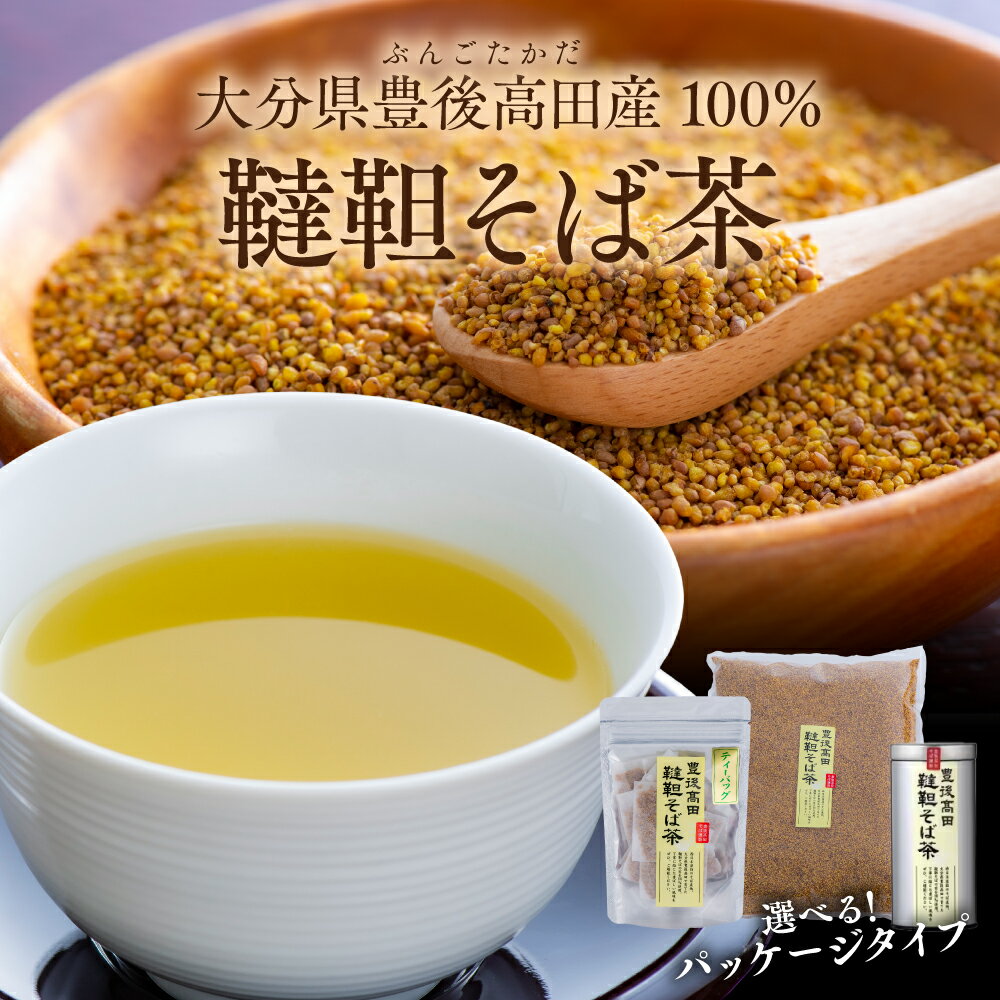 【ふるさと納税】韃靼そば茶 カフェインレス 300g～1kg 選べるパッケージ【缶／大容量パック／ティーバッグ】 だったん そば茶 お茶 美容 健康 飲料 豊後高田産 ノンカフェイン 国産 飲料 茶 大分県 ギフト 贈答品 大容量 人気