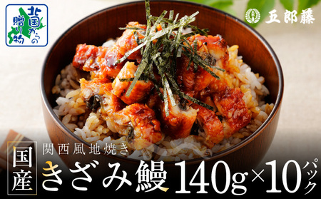 国産きざみ鰻 140g×10P