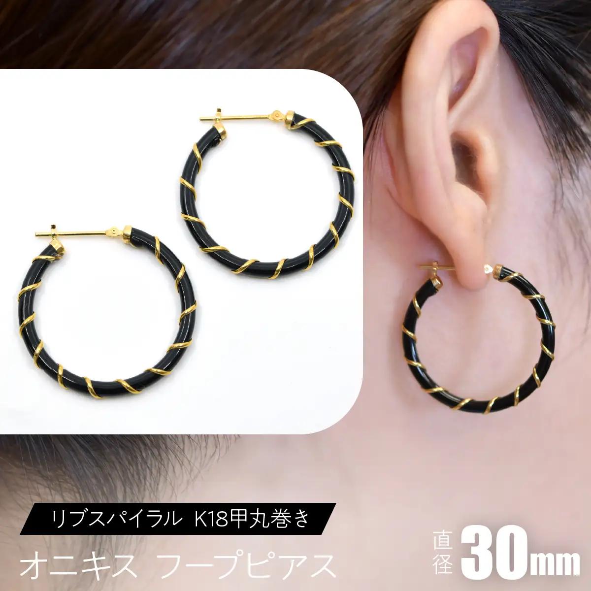 オニキス フープピアス 30mm リブスパイラル （K18甲丸巻き） SWCA006-30mm