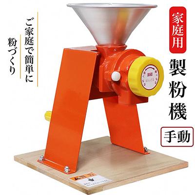 ふるさと納税 亀岡市 家庭用製粉機　ハンディ2【手動】