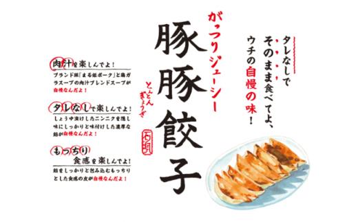 浜田生まれ浜田育ち がっつりジューシー「豚豚餃子」（6パック入り） 惣菜 餃子 ギョーザ 冷凍 簡単調理 焼くだけ おかず おつまみ 【067_1061】