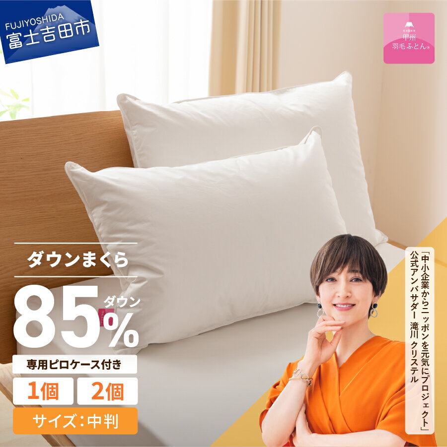 枕 ダウンまくら 枕カバー セット 43cmx63cm 日本製 綿100％ 柔らか ふっくら ボリューム 中判 超長綿 サテン ピロー ピローケース 新プレミアムダウンまくら 国産 【甲州羽毛ふとん】