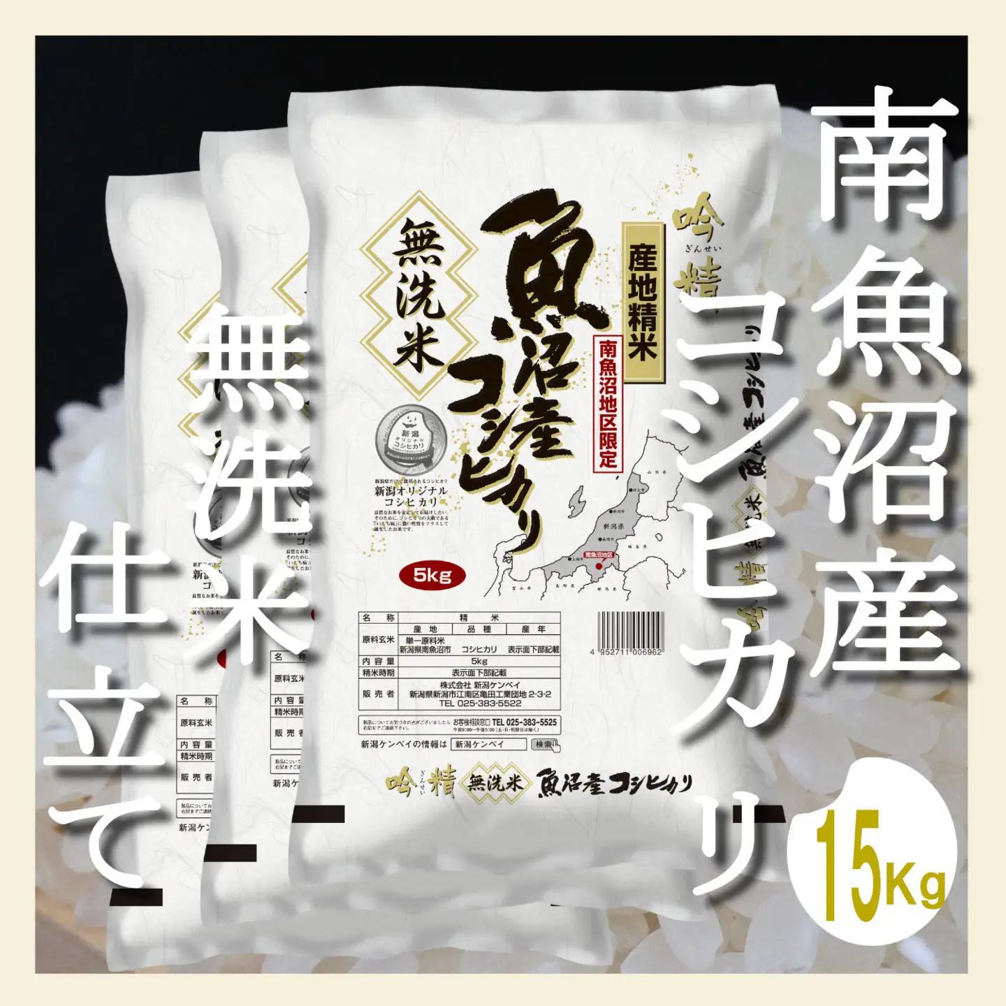 【令和8年　新米予約】【無洗米15Kg】吟精  南魚沼産コシヒカリ｜コシヒカリ【2026年10月上旬から1ヶ月以内に順次発送予定】