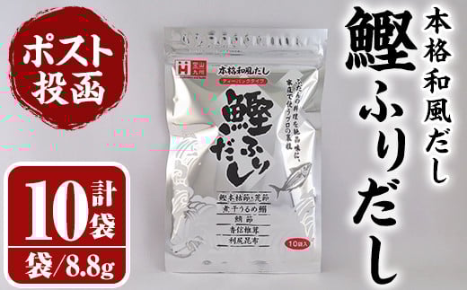 ＜ポスト投函でお届け＞鰹ふりだし(計88g・8.8g×10袋) だしパック 出汁パック 出汁 粉 ダシ 調味料 さば サバ 鯖 椎茸 しいたけ 煮干し 鰯 イワシ 鰹 鰹節 かつお節 昆布 こんぶ 味噌汁 鍋 個包装 小分け 常温 常温保存【ksg1589】【宝山九州】