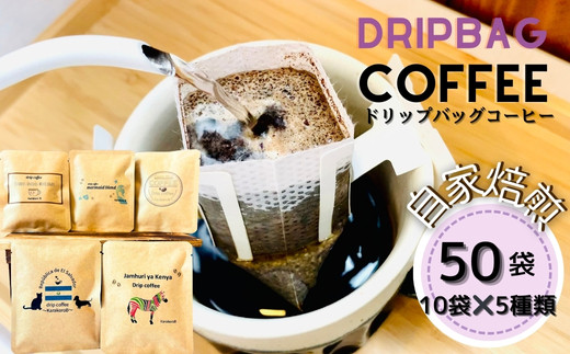 ドリップバッグコーヒー 自家焙煎 アソートセット 合計 50袋 (5種×各10袋)  ドリップコーヒー ブレンドコーヒー エルサルバドル コスタリカ メキシコ ケニア コーヒー coffee こーひー 飲み比べ  ギフト 贈り物 就労継続支援B型 からころ オンラインワンストップ 自治体マイページ 宮城県 東松島市 E