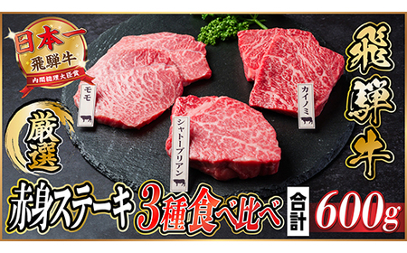 飛騨牛　赤身ステーキ3種食べ比べセット　計約600g　【冷蔵便】【配送不可地域：離島】【1534741】