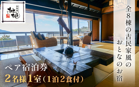 【無雙庵枇杷 むそうあん びわ】1泊２名様夕朝食付き宿泊券 静岡県 伊豆市 土肥 温泉 モダン 古民家 クーポン カップル ペア