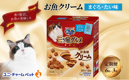 【定期便3回】銀のスプーン三ツ星グルメ お魚クリームまぐろ・たい味 180g×6箱 3ヶ月連続お届け ペットフード キャットフード 猫のごはん 猫用フード 猫 ペット [№5275-0644]