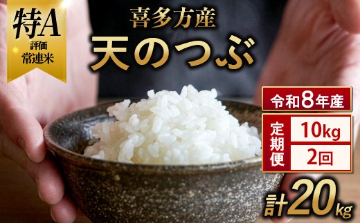 【令和8年産 先行予約】喜多方産天のつぶ10kg  2か月定期便(計20kg)　【07208-1022】