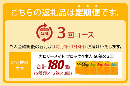 【3回定期便：合計180箱】 カロリーメイト ブロック 4本入り 5種類 各12箱 計60箱 【大塚製薬 定期便 チョコ バニラ メープル チーズ フルーツ 5大栄養素 徳島県 那賀町 非常食 常備食