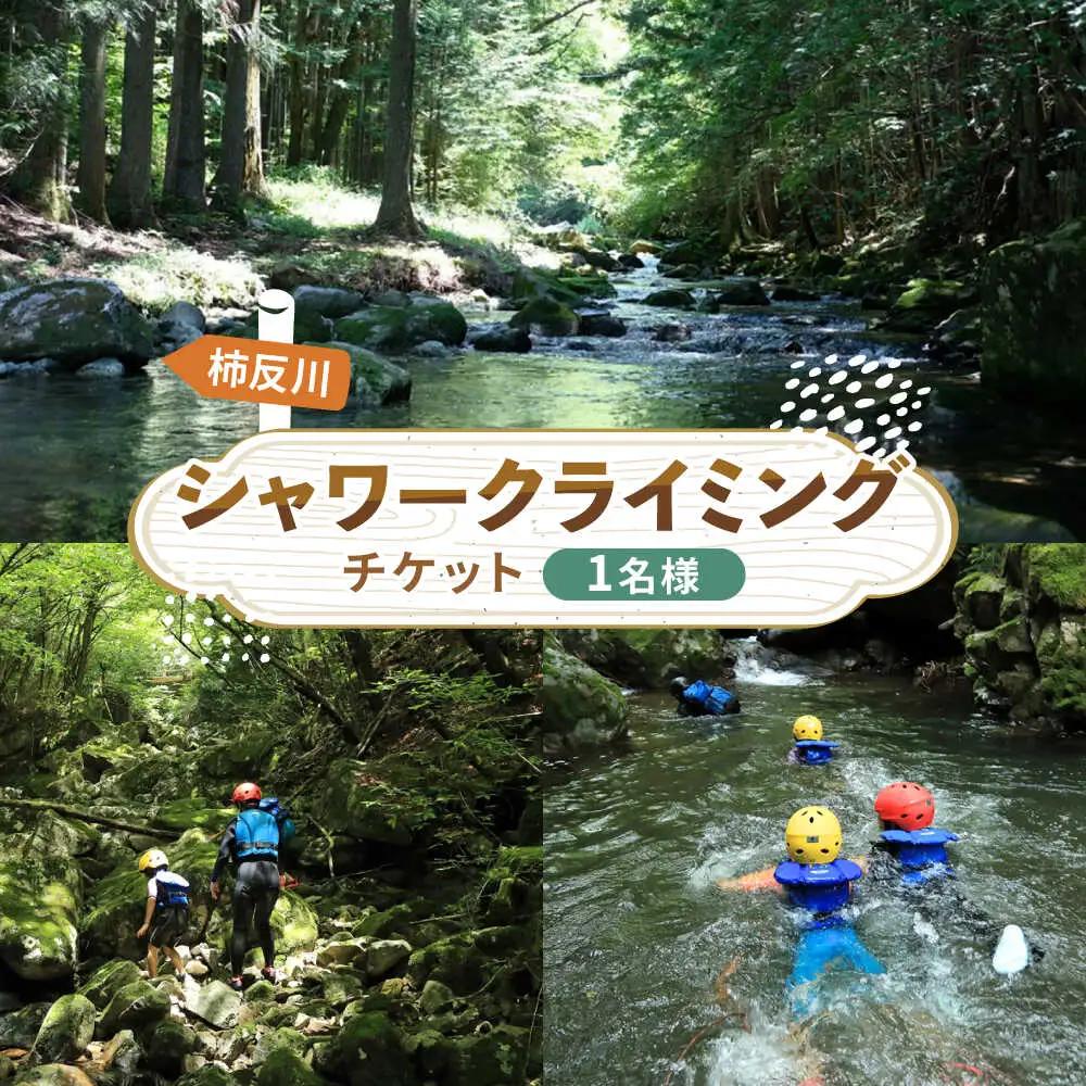 木曽川源流 シャワークライミングツアー 1名様 白川町 / Sunpo [AWBC004]