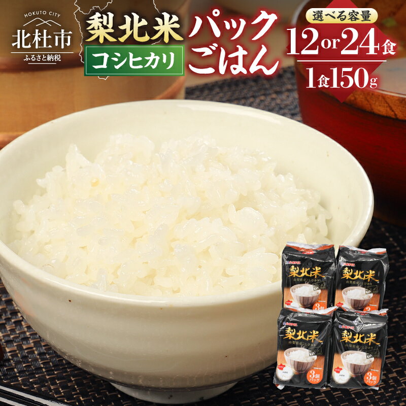 【ふるさと納税】 パックごはん 山梨県産こしひかり 「梨北米パックごはん」 選べる容量 (150g×3パック)×4袋 12食分 (150g×3パック)×8袋 24食分 温めるだけでおいしいごはん 山梨県最大の米処 北杜市 仕送り ギフト 防災 備蓄 アウトドア キャンプ 送料無料