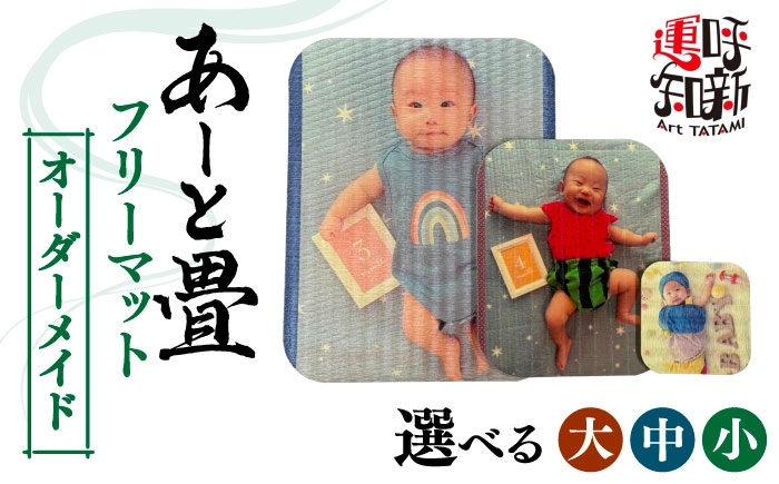 
            ＼選べるサイズ／オーダーメイド あーと畳 フリーマット コースター 愛西市 / 有限会社なかしま [AEDC005-007]
          