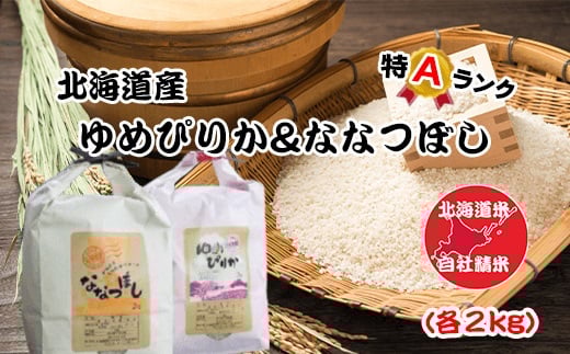 F-65017【12/17まで年内配送】 北海道米ゆめぴりか＆ななつぼし各2kg×2袋