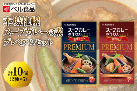 《 本場札幌 》スープカレーの素 プレミアムセット チキンレッグ 濃厚チキンスープカレー 濃厚えびスープカレー 食べ比べ 2種セット 計10箱 スープカレーの作り方 カレー スープカレー
