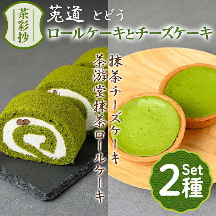 【ふるさと納税】茶彩抄「莵道-とどう」 抹茶ロールケーキと抹茶チーズケーキセット ロールケーキ チーズケーキ 宇治茶 宇治抹茶 抹茶 菓子 スイーツ デザート 抹茶スイーツ 和スイーツ 抹茶チーズ 抹茶チーズタルト 個包装 【uj-AQ004】【茶游堂（ちゃゆうどう）】