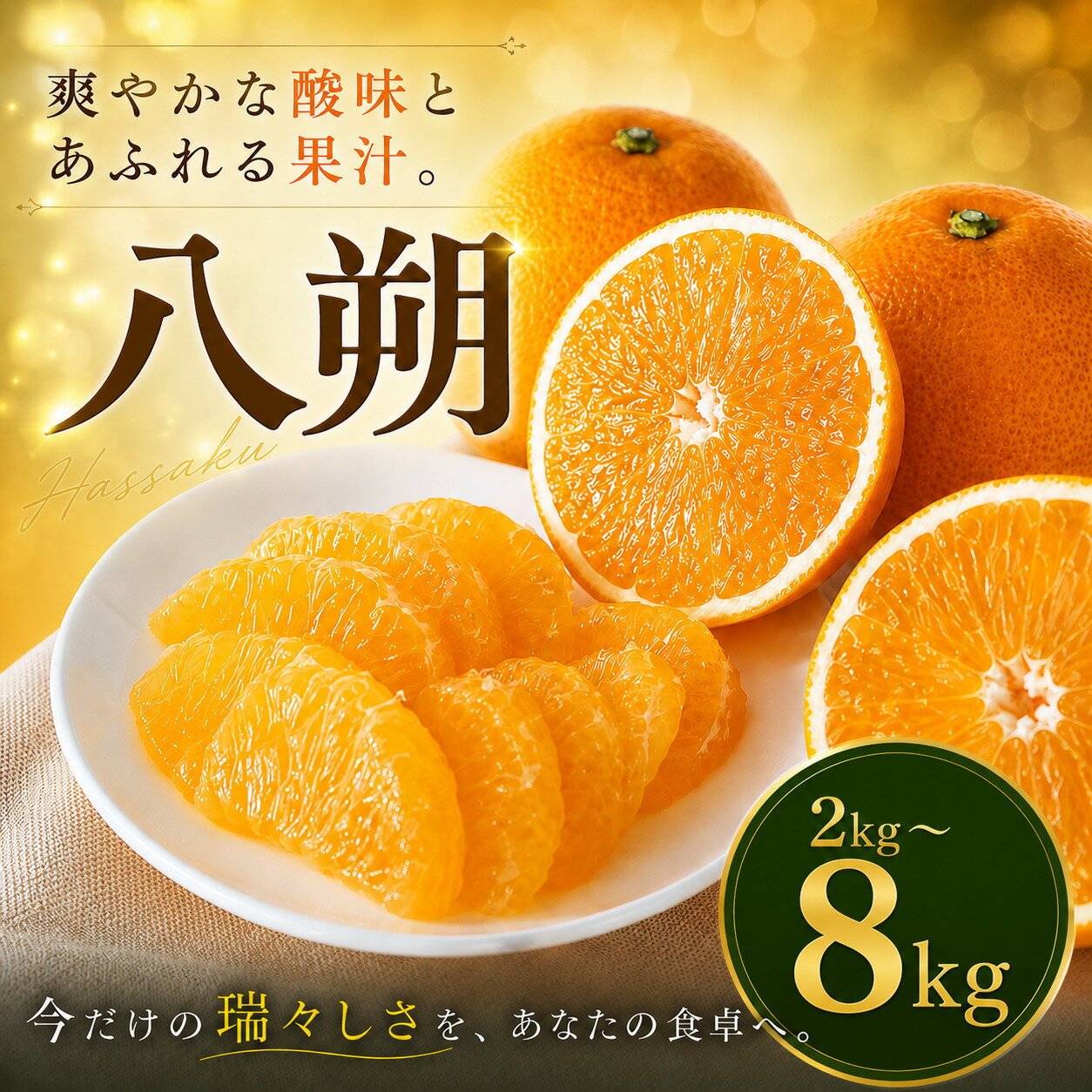 【ふるさと納税】 【選ぶならこれ】 大人の柑橘 【八朔】 2kg/4kg/8kg 愛媛県産 【2027年2月上旬頃から順次発送】 | はっさく みかん ハッサク ミカン mikan hassaku 蜜柑 訳ありフルーツ 柑橘 果物 おすすめ お勧め お取り寄せ ギフト 愛媛県 松山市