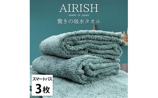 ＜スマートバス3枚組＞贅沢ふんわり高吸水スマートバスタオル(34×120cm)エアリーシュMI [№5385-0922]