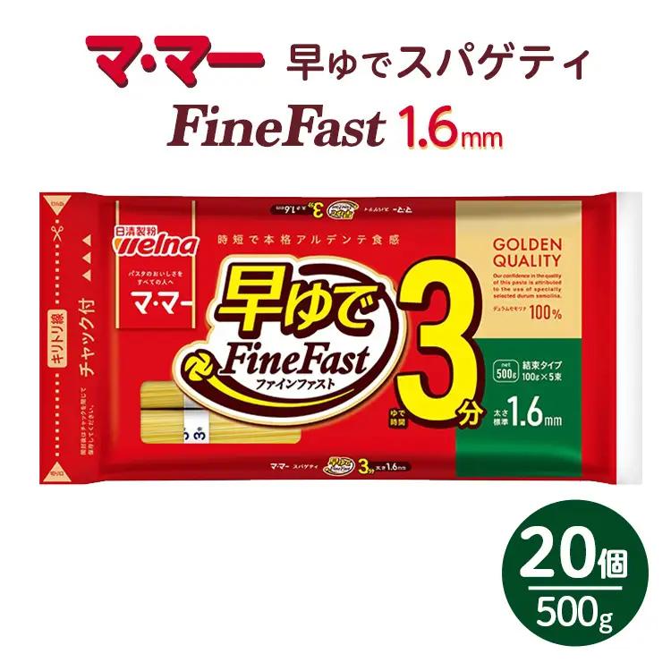 マ・マー　早ゆでスパゲティ Fine Fast　チャック付結束タイプ　1.6mm　500g×20個≪パスタ パスタ麺 スパゲティ 国産 パスタ 乾麺 早ゆで 時短 スパゲッティ ≫