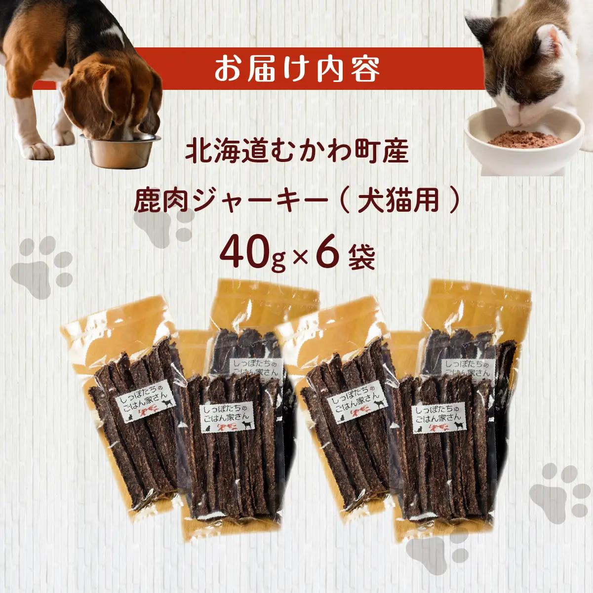 ＜北海道むかわ町産＞鹿肉ジャーキー(犬猫用) 40g×6袋 MKWX001