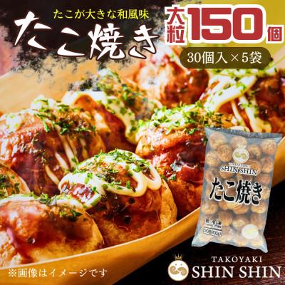 ふるさと納税 豊前市 巨大たこ入りSHINSHINたこ焼き【30個入5袋】