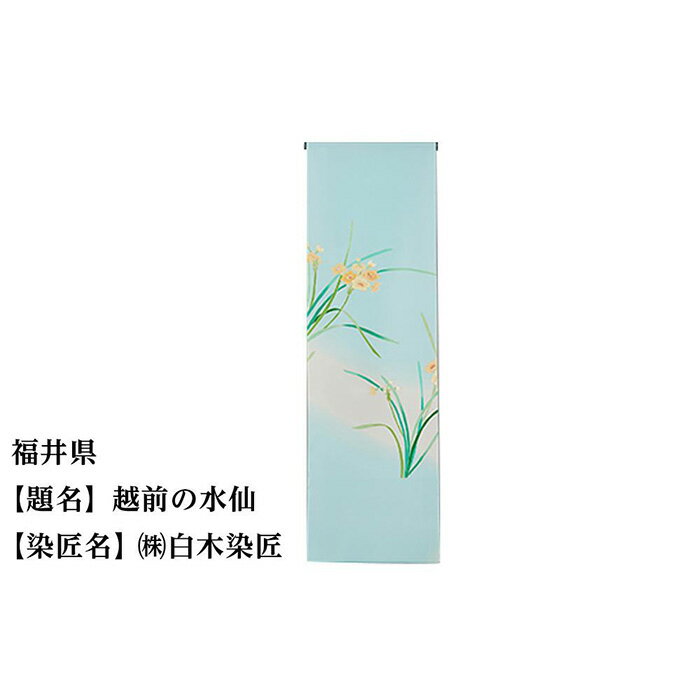 【ふるさと納税】福井県 京手描友禅 付下げ着尺 ★47都道府県着物応援プロジェクト★ | きもの kimono 福井