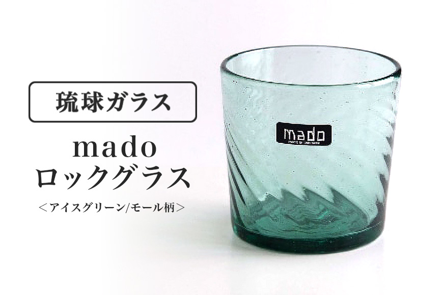 madoロックグラス(アイスグリーン/モール柄) 142-23