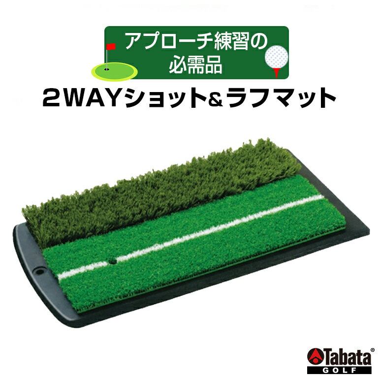 【ふるさと納税】タバタ Tabata 2WAYショット＆ラフマットGV0264 練習 ゴルフ トレーニング ラフ 安定 茨城県 送料無料 【テンポイント（株）】 【ho1328】