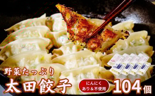 【にんにくあり・不使用】無添加 野菜たっぷり なごみ家 冷凍 104個 | 茨城県 常陸太田市 美味しい 野菜 楽しみ 一品 おかず 夕食 こども 大人 新鮮 たっぷり ニンニク 有り なし  包装 のし掛け餃子 ぎょうざ 生餃子 冷凍 ギフト 贈り物