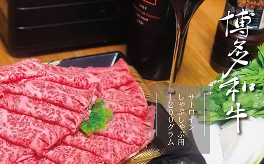 3R3 【A5A4等級】博多和牛サーロインしゃぶしゃぶ用 約600g×2パック　計約1200g