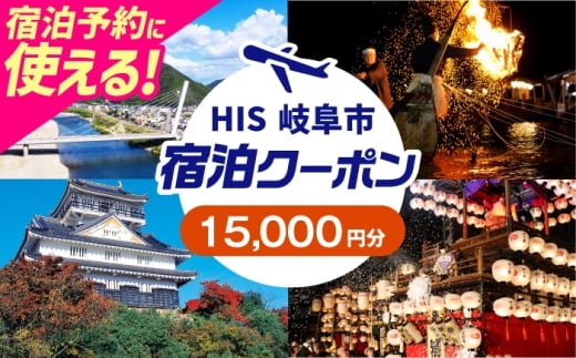 クーポン HISふるさと納税宿泊予約専用クーポン（岐阜県岐阜市）15,000円分 旅行 観光 宿泊 ホテル 旅館 予約 割引 チケット 金券 利用券 クーポン券 トラベル 岐阜県 岐阜市 鵜飼 金華山 岐阜城 長良川 温泉 ビジネス 出張 家族旅行 一人旅 グループ旅行 ギフト プレゼント 贈り物 贈答 父の日 母の日 敬老の日 おすすめ 人気　岐阜市 / クーポン HIS [ANHU006]