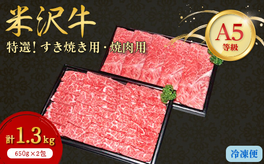 
                  ＜特選米沢牛A-5＞すき焼き用650g焼肉用650g　計1.3kgセット_米沢牛 A5ランク すき焼き 焼肉 牛肉 肉 美味しい 山形県 高級 ブランド牛 人気 おすすめ 送料無料 贈答 ギフト セット【1203551】
                