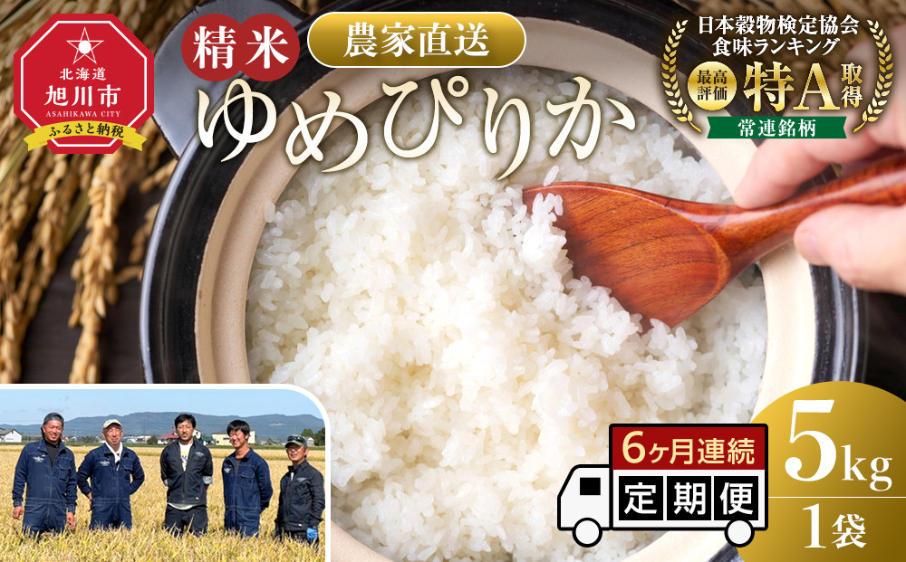 【定期便】ゆめぴりか精米5kg 令和7年産 6ヶ月毎月発送 【 特A 白米 精米 ご飯 ごはん 米 5kg お米 ゆめぴりか  旭川市ふるさと納税 北海道ふるさと納税 旭川市 北海道 】_05294