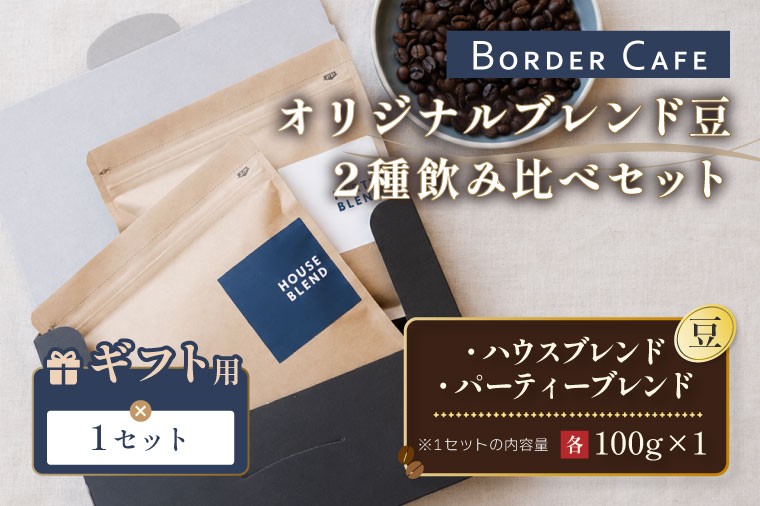 
                  【豆】BORDERCAFEオリジナルブレンド豆2種飲み比べセット（ギフト用）【埼玉県 春日部市 飲み比べ 詰め合わせ 自家焙煎 珈琲 二種類 贈答】（DF020）
                