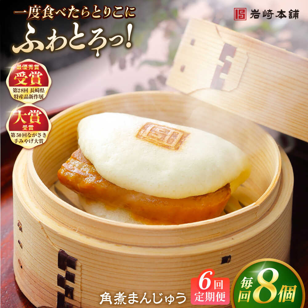 【ふるさと納税】【全6回定期便】長崎角煮まんじゅう8個入 （袋） 豚肉 東坡肉 レンジ ふわふわ ほかほか 五島市/岩崎本舗 [PFL007] 冷凍 豚 豚角煮 角煮饅頭 簡単調理 お取り寄せ