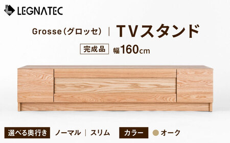 【安心の開梱・設置付】【奥行きが選べる】Grosse（グロッセ）160TVスタンド（ノーマル/スリム）オーク / 家具 家具 家具 家具 家具 家具 家具 / 佐賀県 / レグナテック株式会社 [41AACK011]