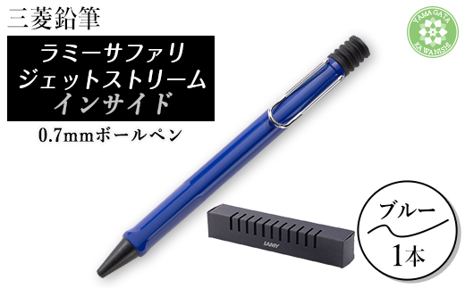 LAMY safari JETSTREAM inside ブルー【1611573】